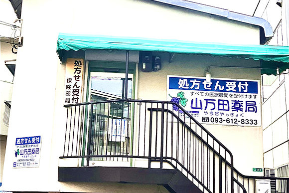 山万田薬局　外観